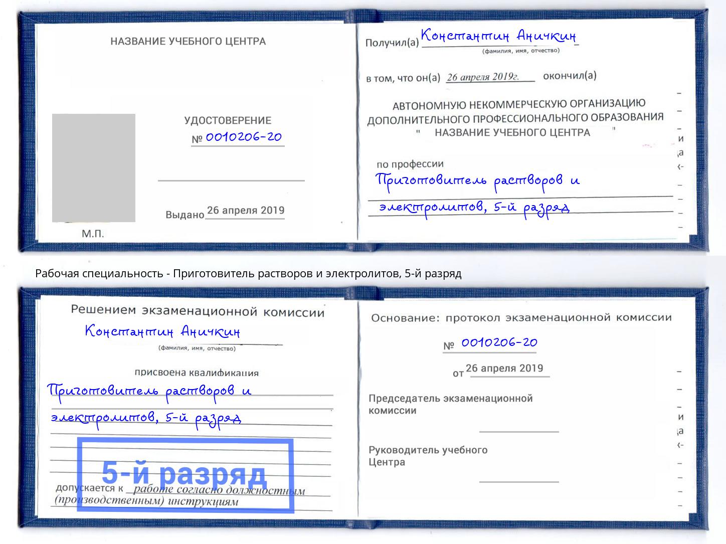 корочка 5-й разряд Приготовитель растворов и электролитов Конаково