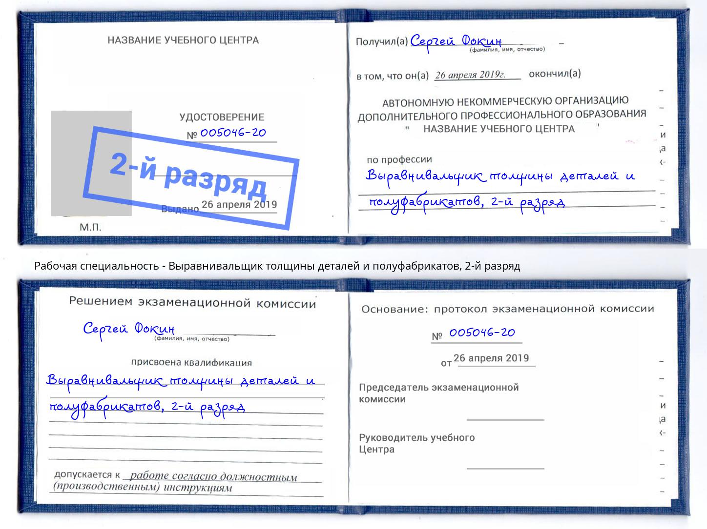 корочка 2-й разряд Выравнивальщик толщины деталей и полуфабрикатов Конаково