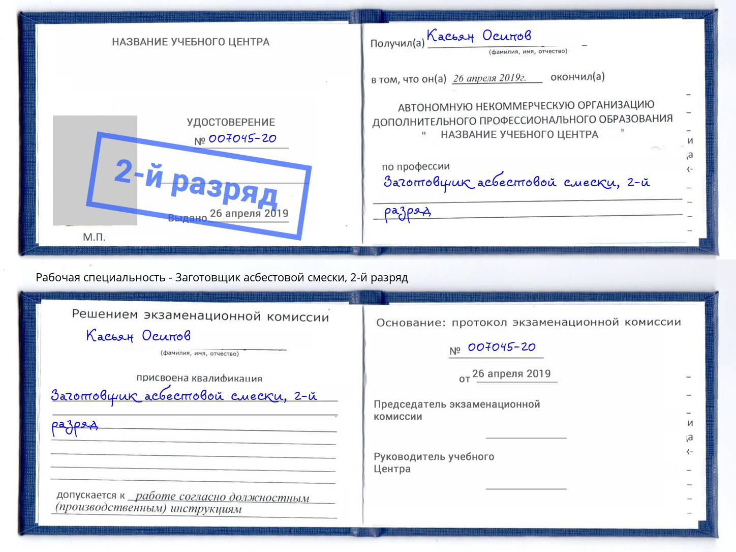 корочка 2-й разряд Заготовщик асбестовой смески Конаково