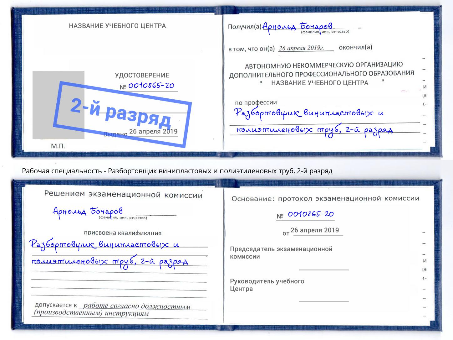 корочка 2-й разряд Разбортовщик винипластовых и полиэтиленовых труб Конаково