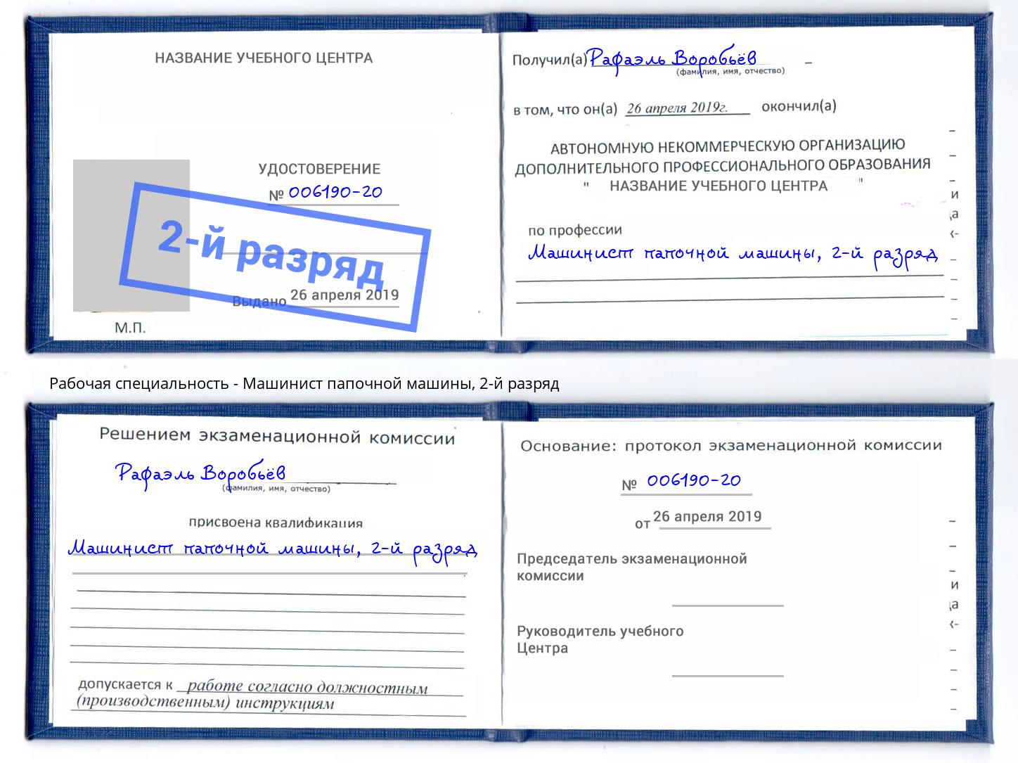 корочка 2-й разряд Машинист папочной машины Конаково