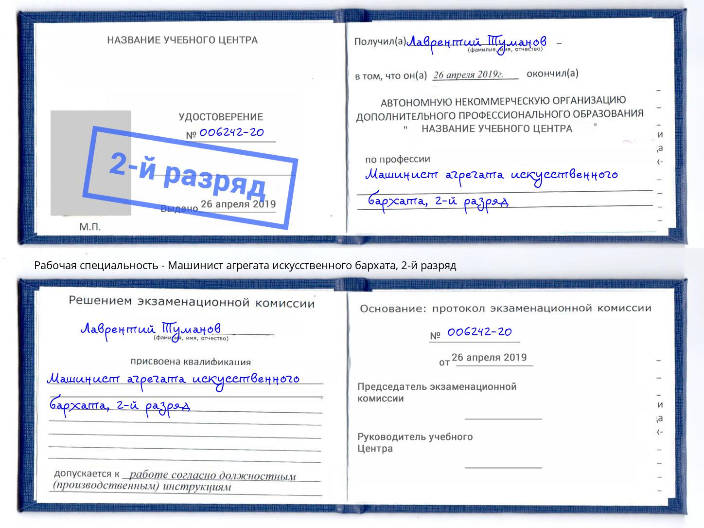 корочка 2-й разряд Машинист агрегата искусственного бархата Конаково