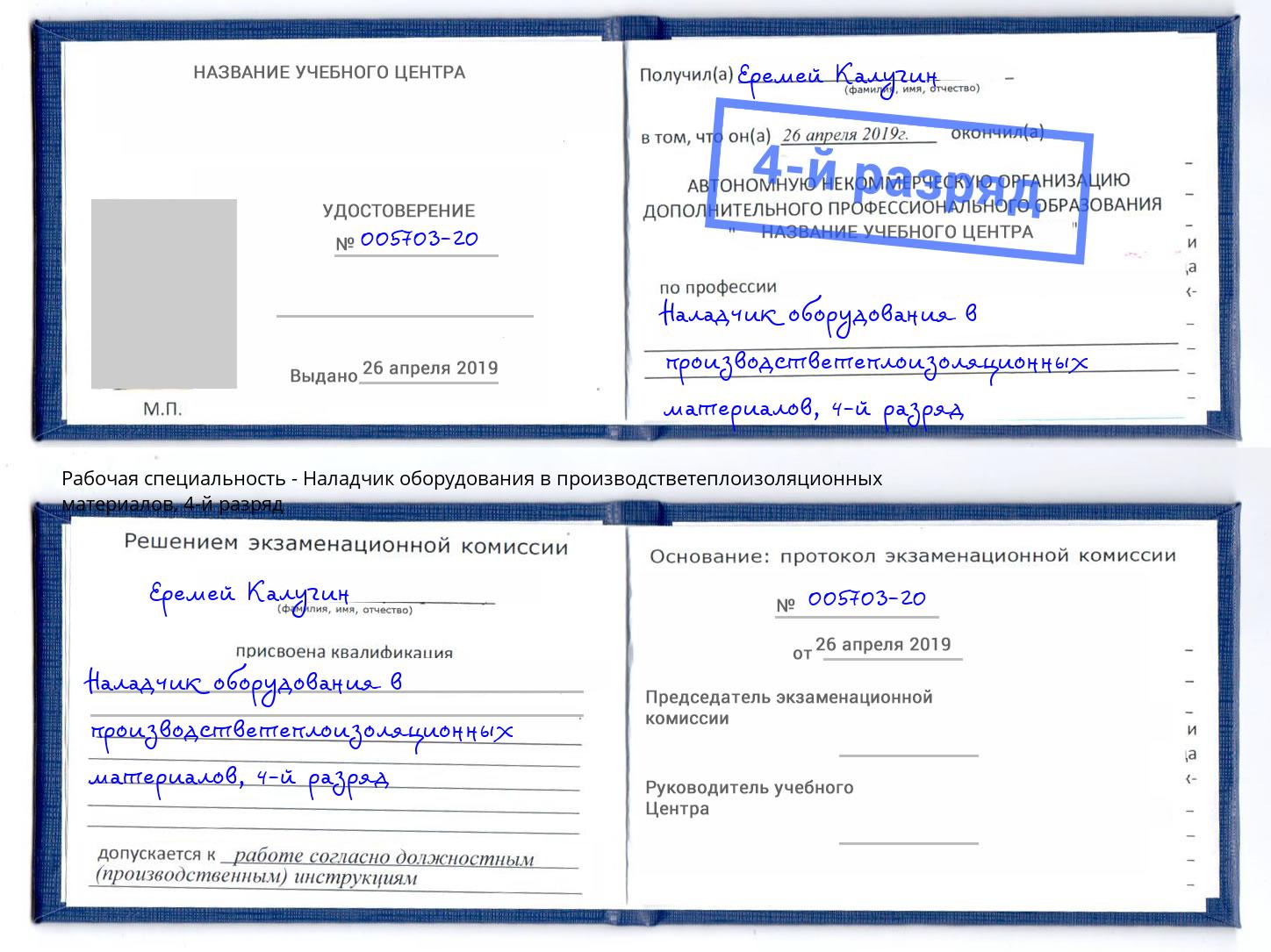 корочка 4-й разряд Наладчик оборудования в производстветеплоизоляционных материалов Конаково