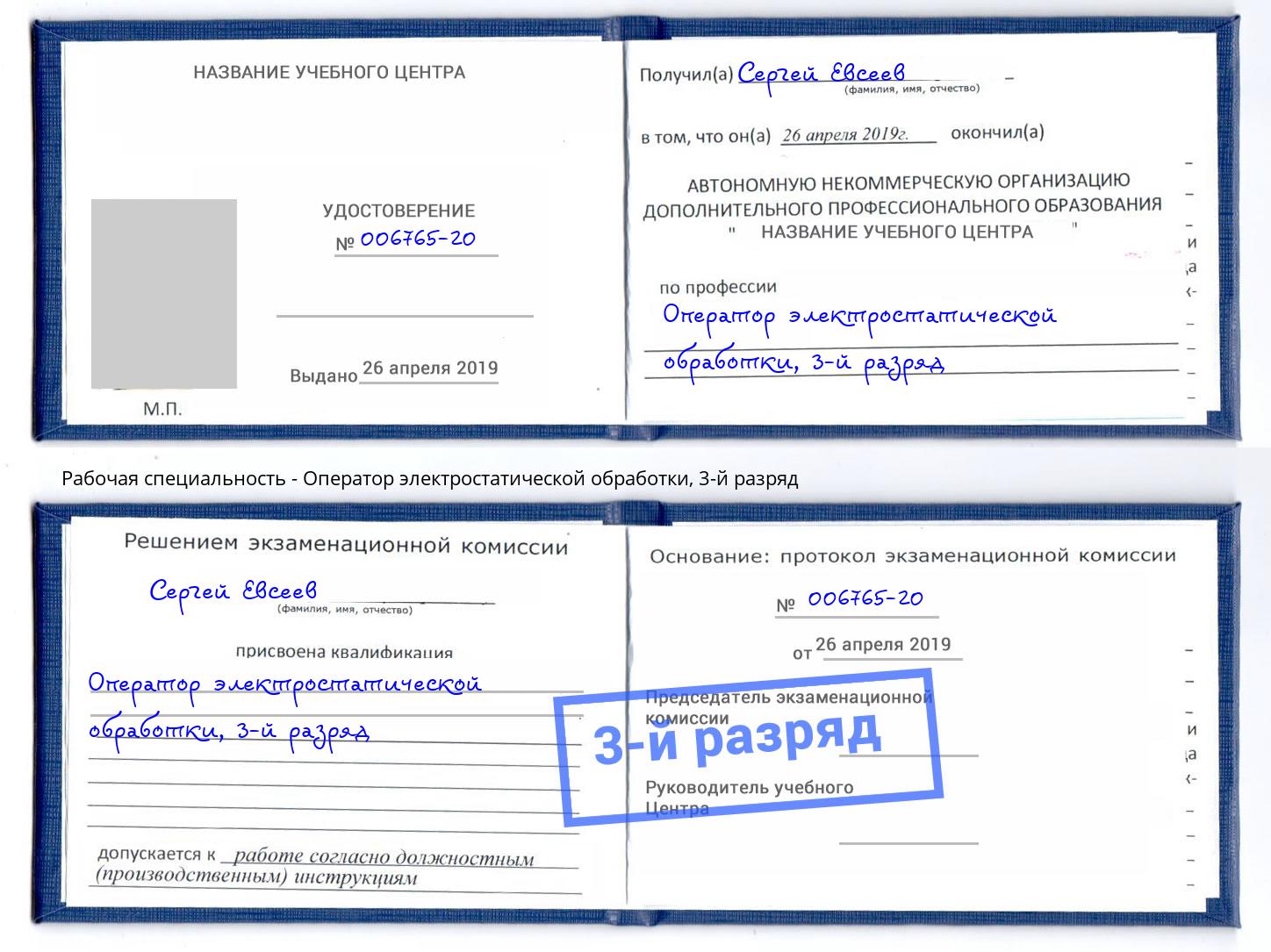 корочка 3-й разряд Оператор электростатической обработки Конаково