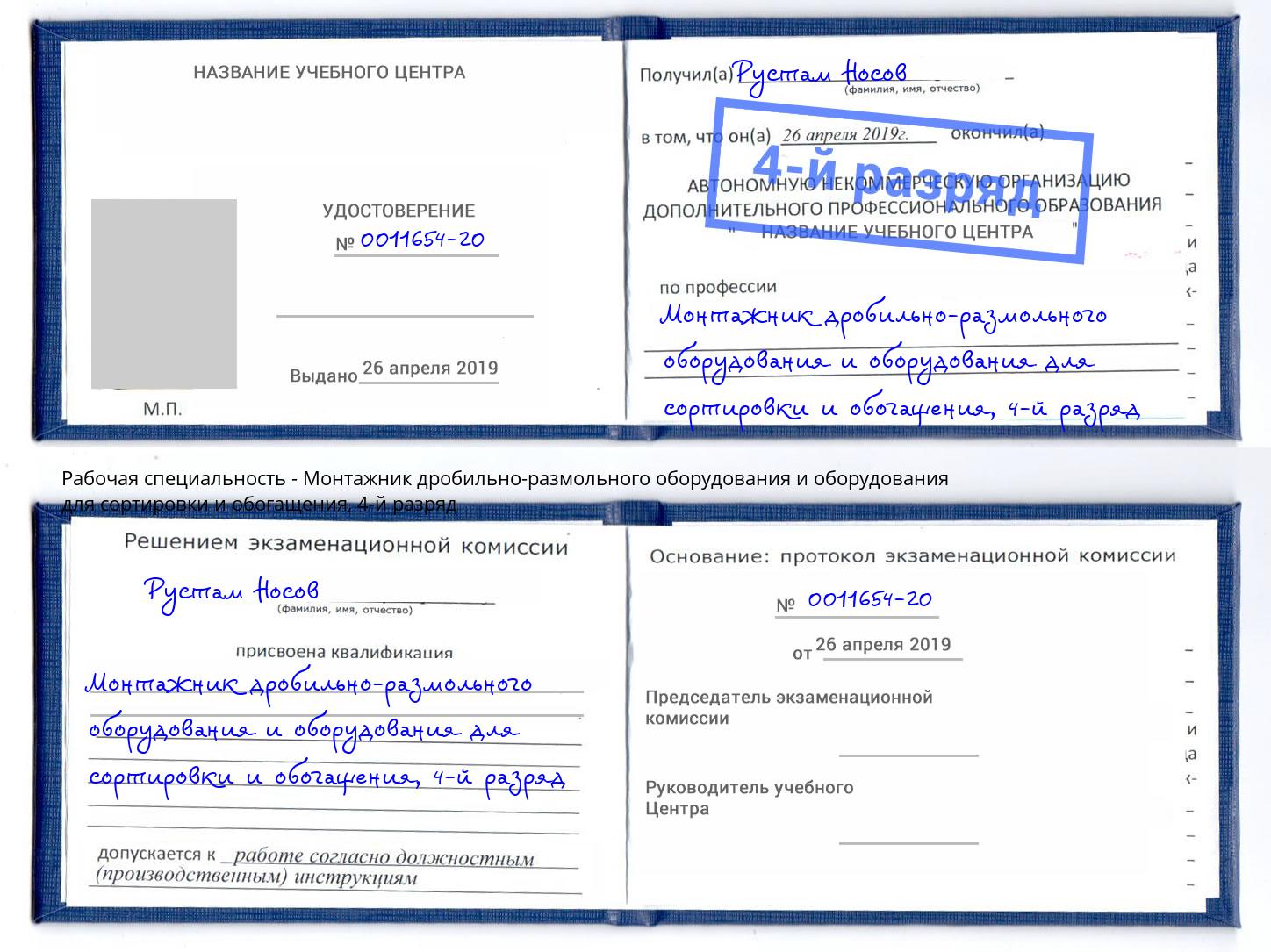 корочка 4-й разряд Монтажник дробильно-размольного оборудования и оборудования для сортировки и обогащения Конаково