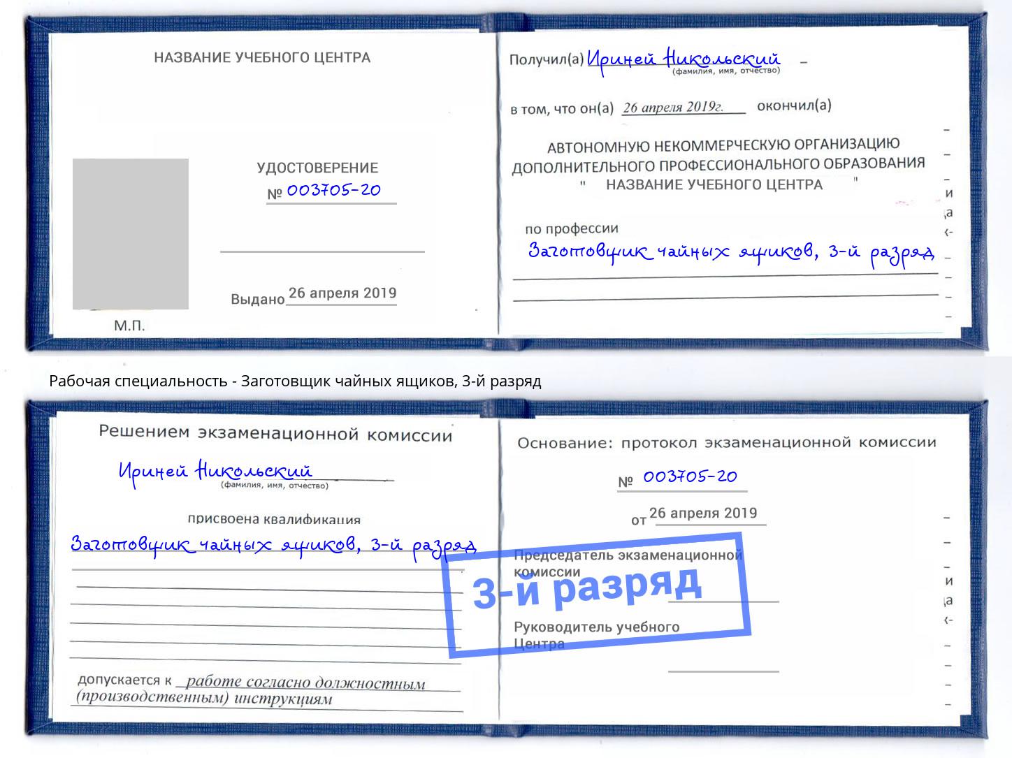 корочка 3-й разряд Заготовщик чайных ящиков Конаково