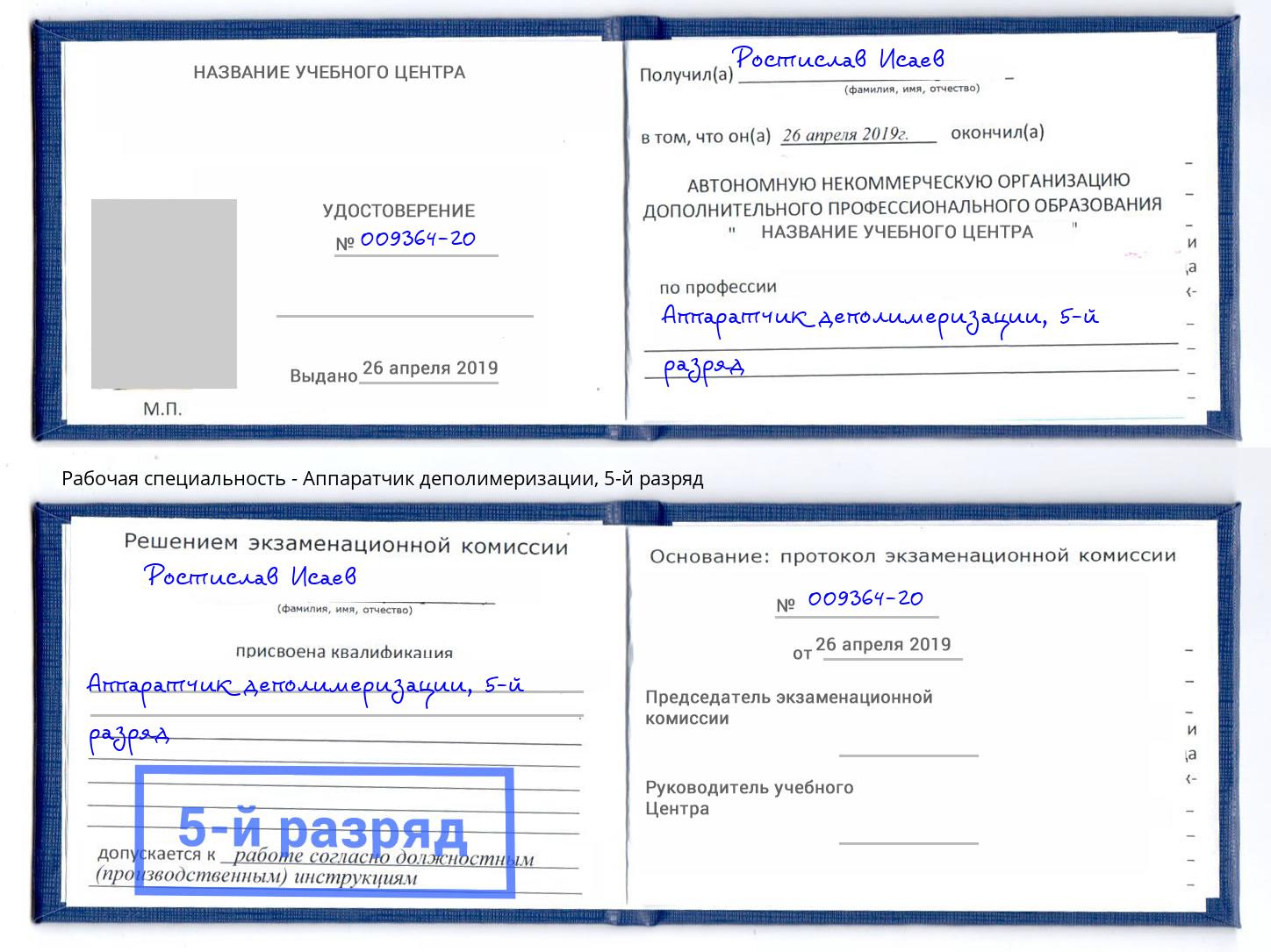 корочка 5-й разряд Аппаратчик деполимеризации Конаково