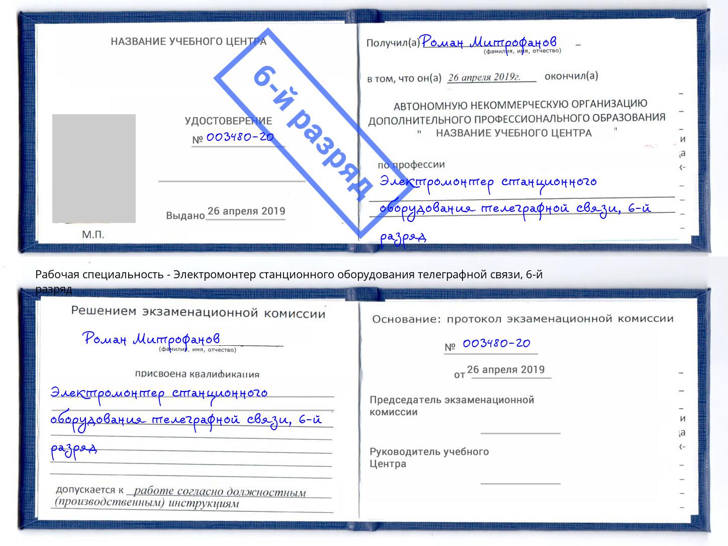 корочка 6-й разряд Электромонтер станционного оборудования телеграфной связи Конаково