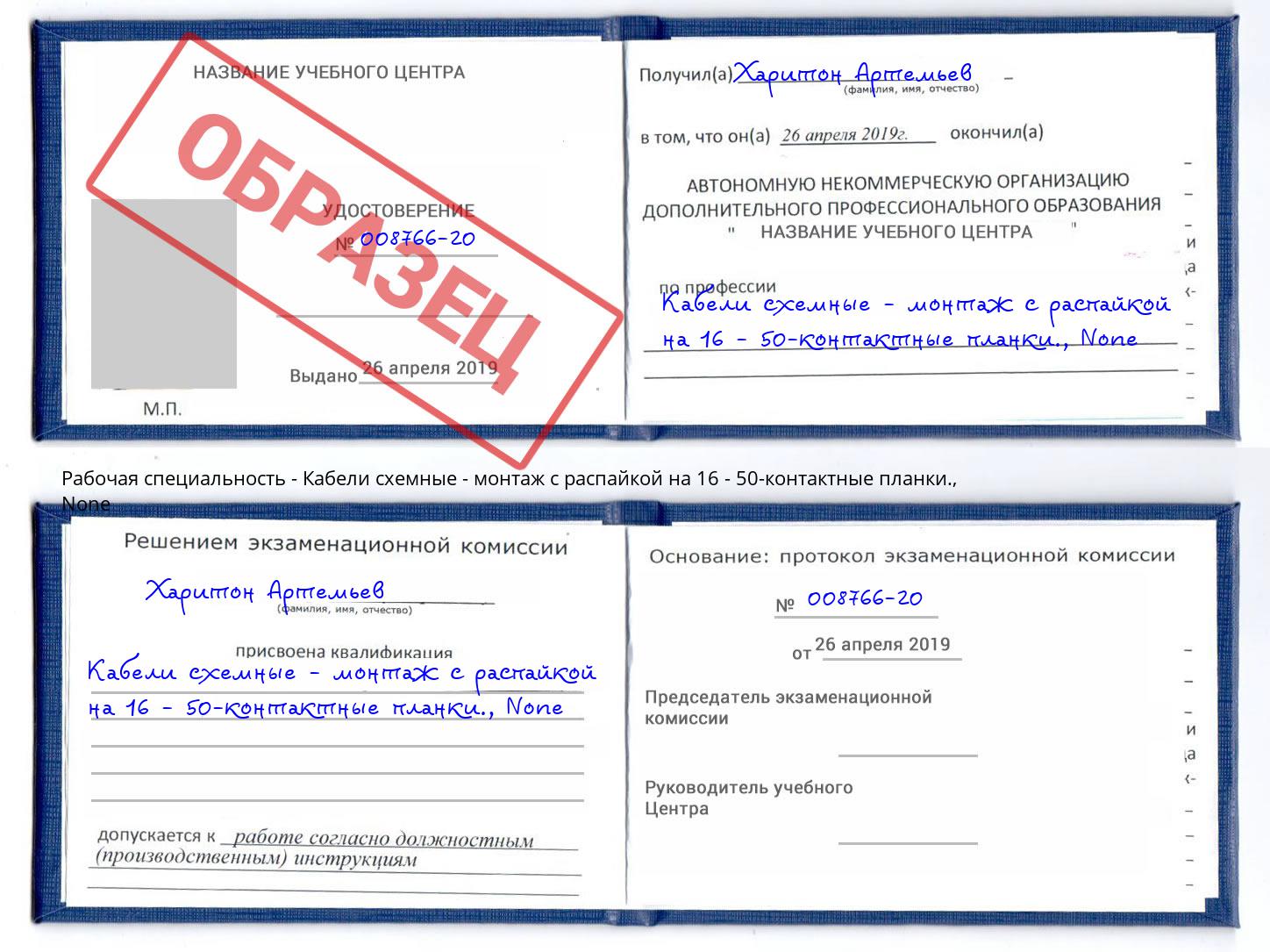 корочка None Кабели схемные - монтаж с распайкой на 16 - 50-контактные планки. Конаково
