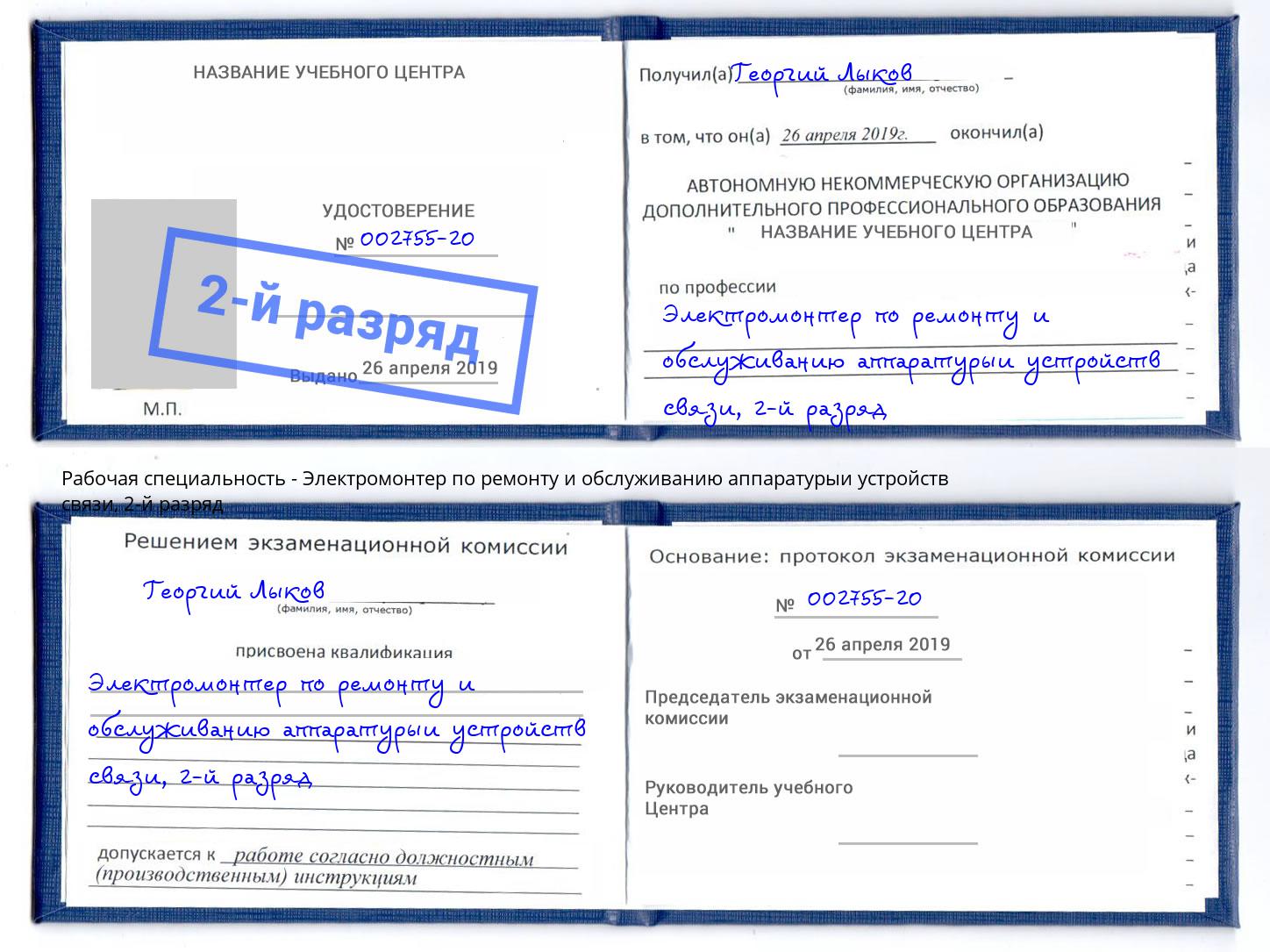 корочка 2-й разряд Электромонтер по ремонту и обслуживанию аппаратурыи устройств связи Конаково