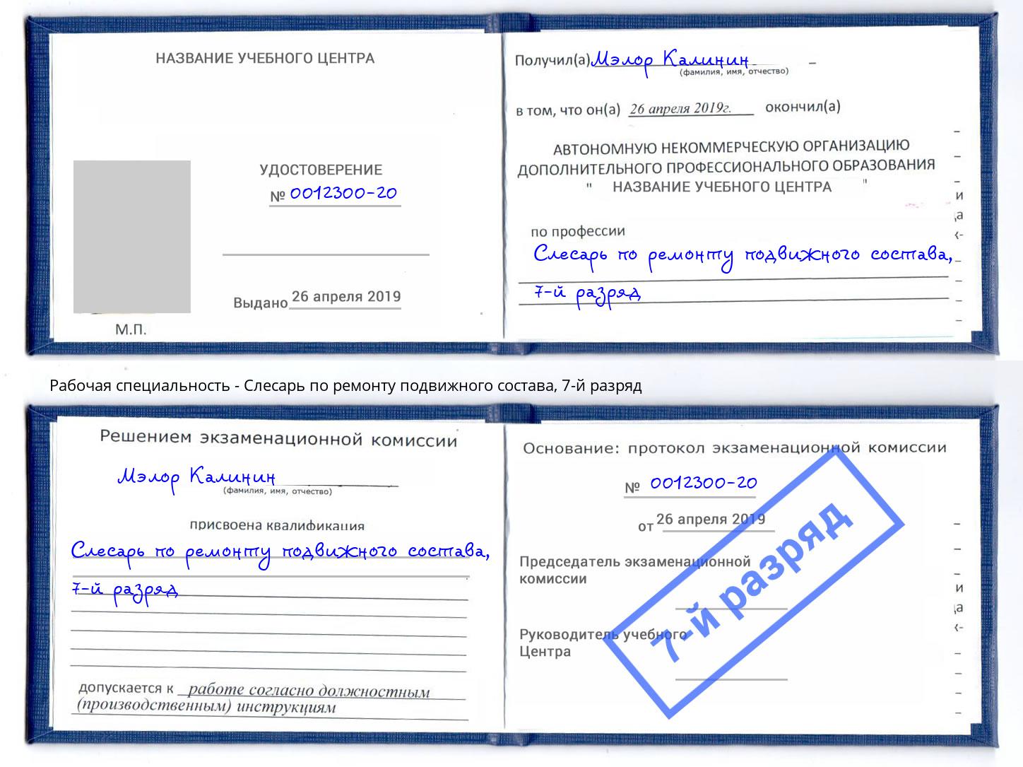 корочка 7-й разряд Слесарь по ремонту подвижного состава Конаково