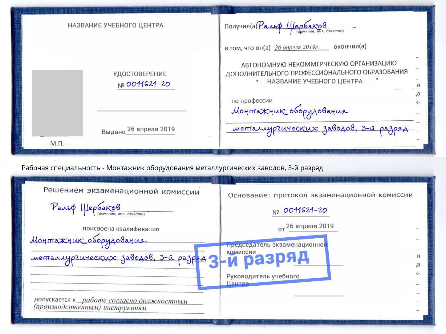 корочка 3-й разряд Монтажник оборудования металлургических заводов Конаково
