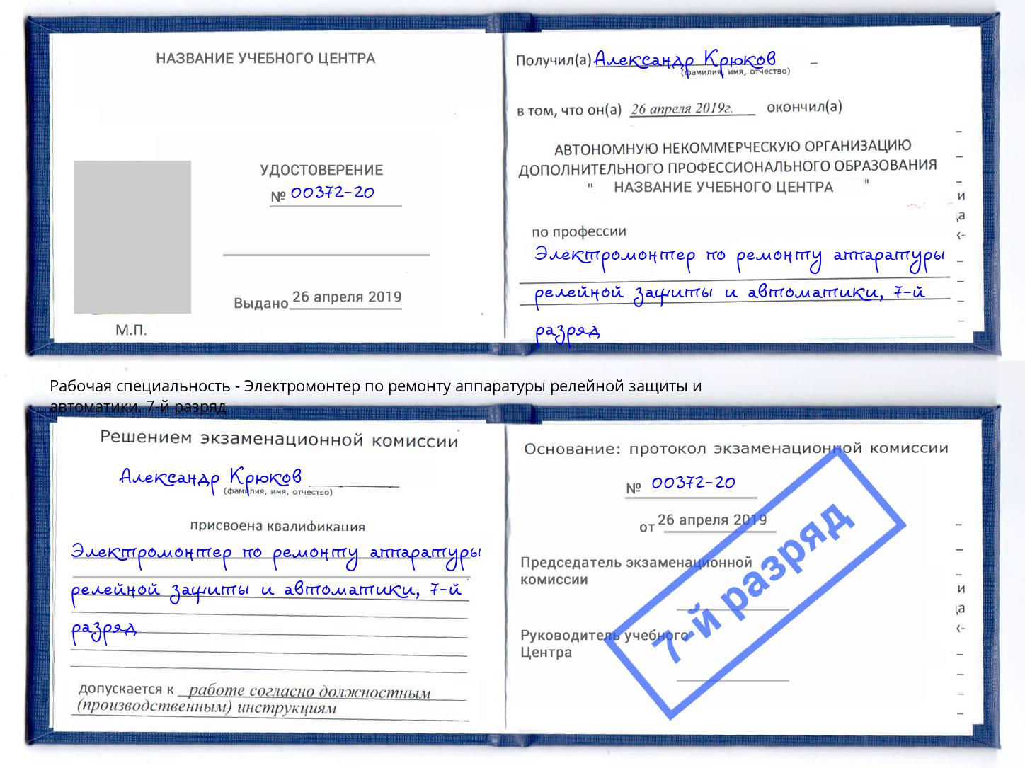 корочка 7-й разряд Электромонтер по ремонту аппаратуры релейной защиты и автоматики Конаково