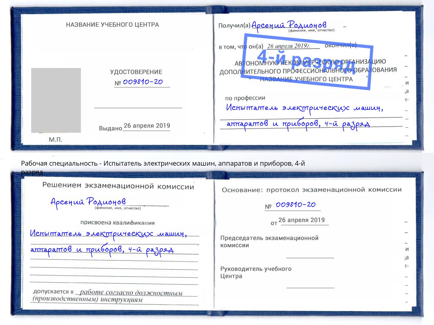 корочка 4-й разряд Испытатель электрических машин, аппаратов и приборов Конаково