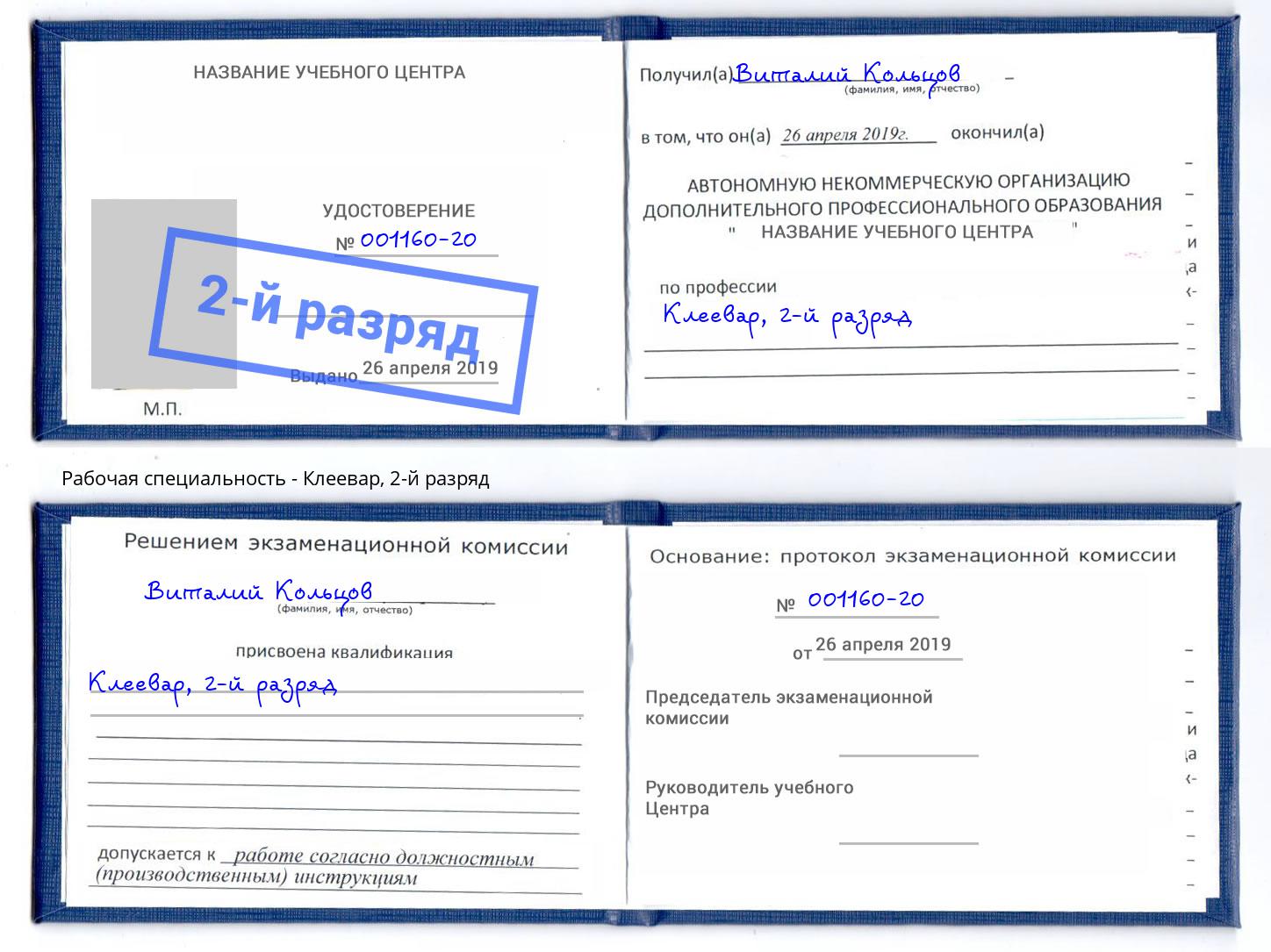 корочка 2-й разряд Клеевар Конаково
