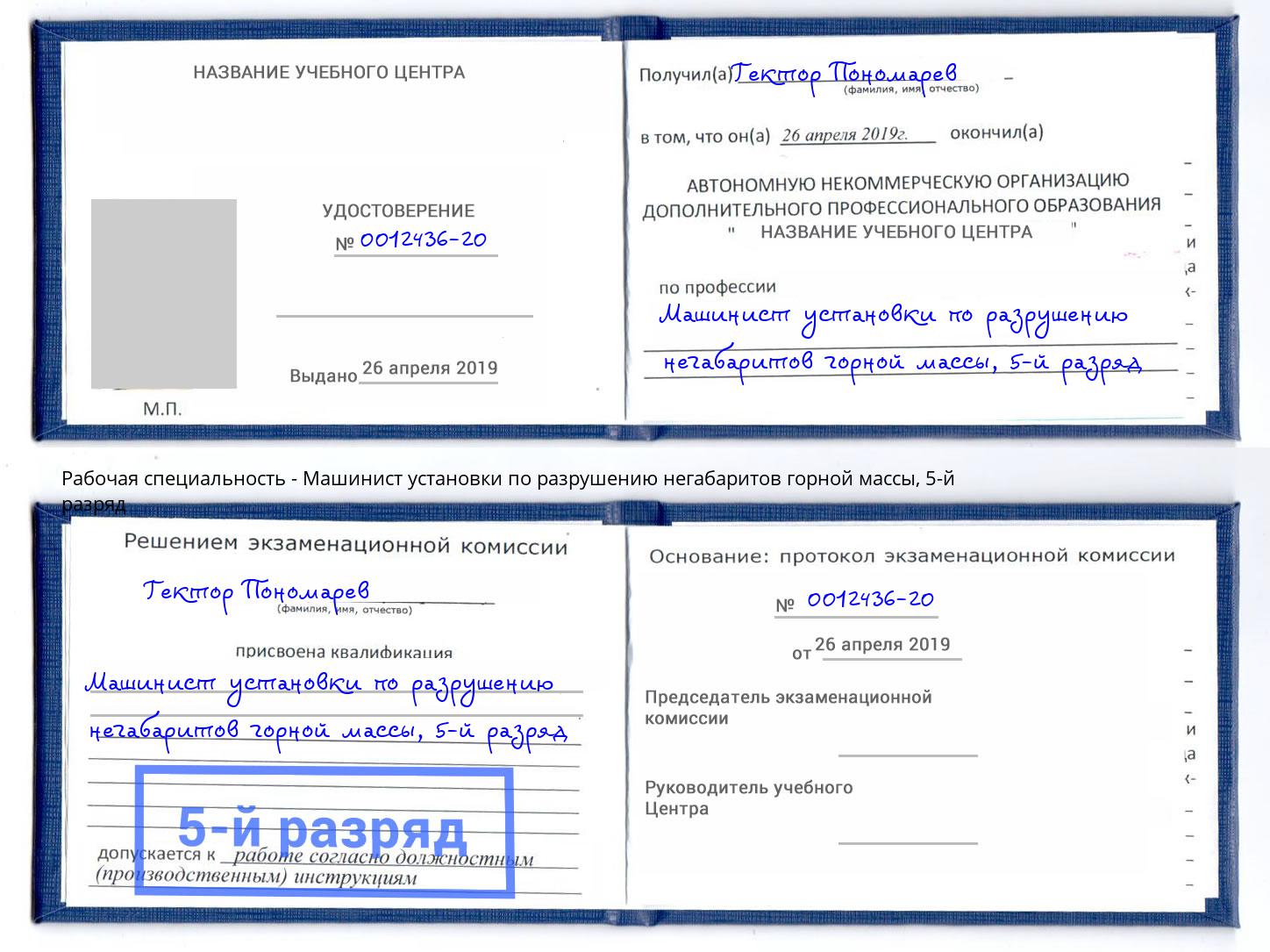 корочка 5-й разряд Машинист установки по разрушению негабаритов горной массы Конаково