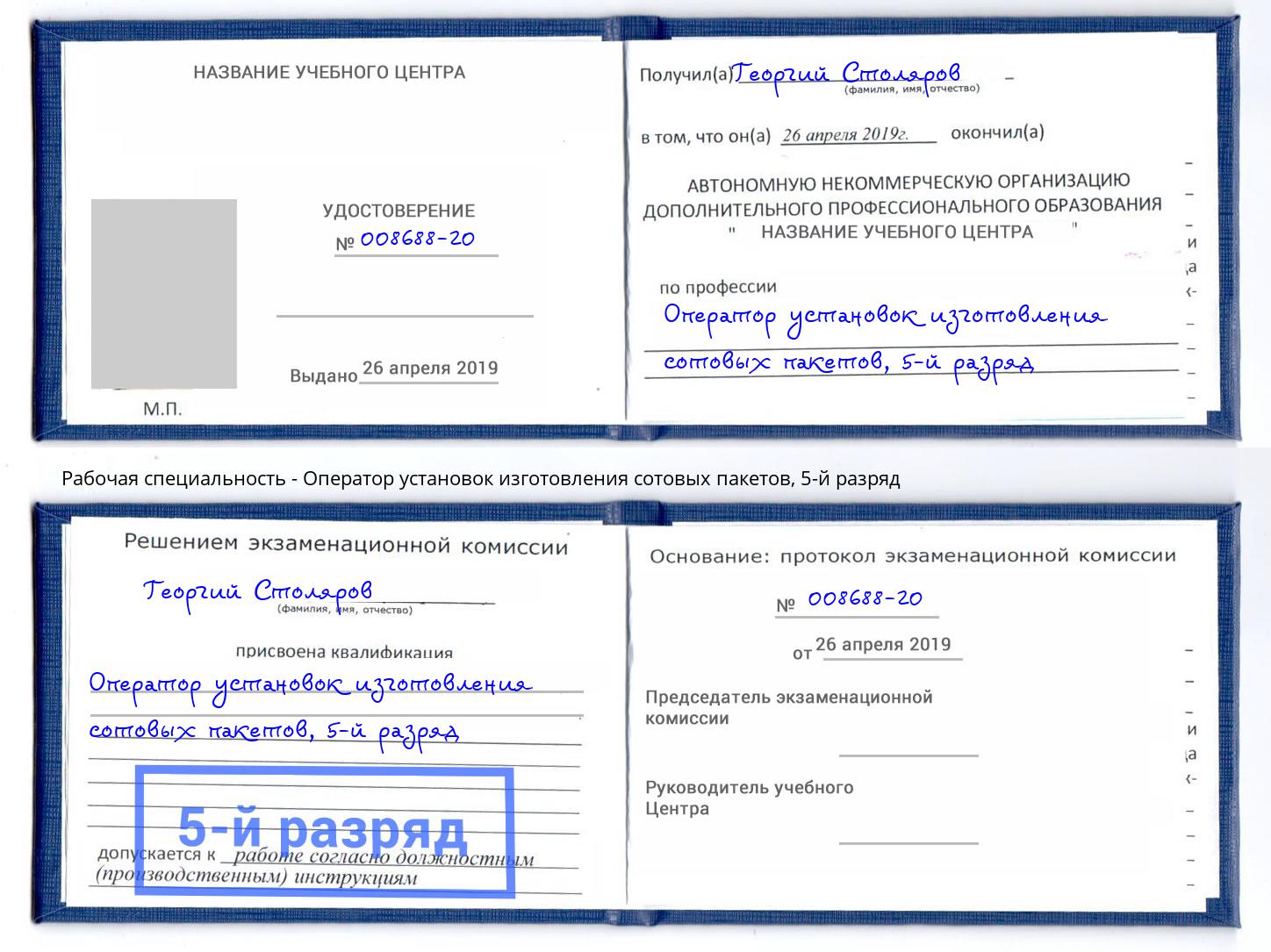 корочка 5-й разряд Оператор установок изготовления сотовых пакетов Конаково