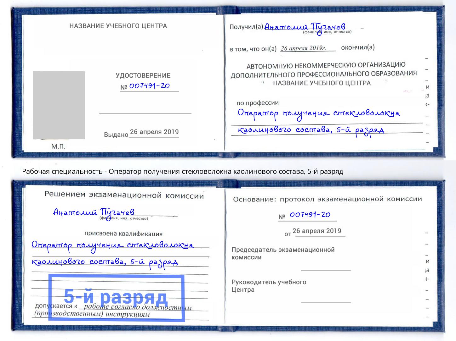 корочка 5-й разряд Оператор получения стекловолокна каолинового состава Конаково