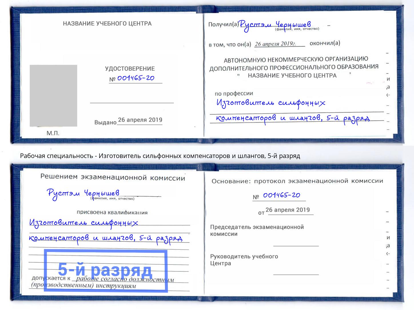 корочка 5-й разряд Изготовитель сильфонных компенсаторов и шлангов Конаково