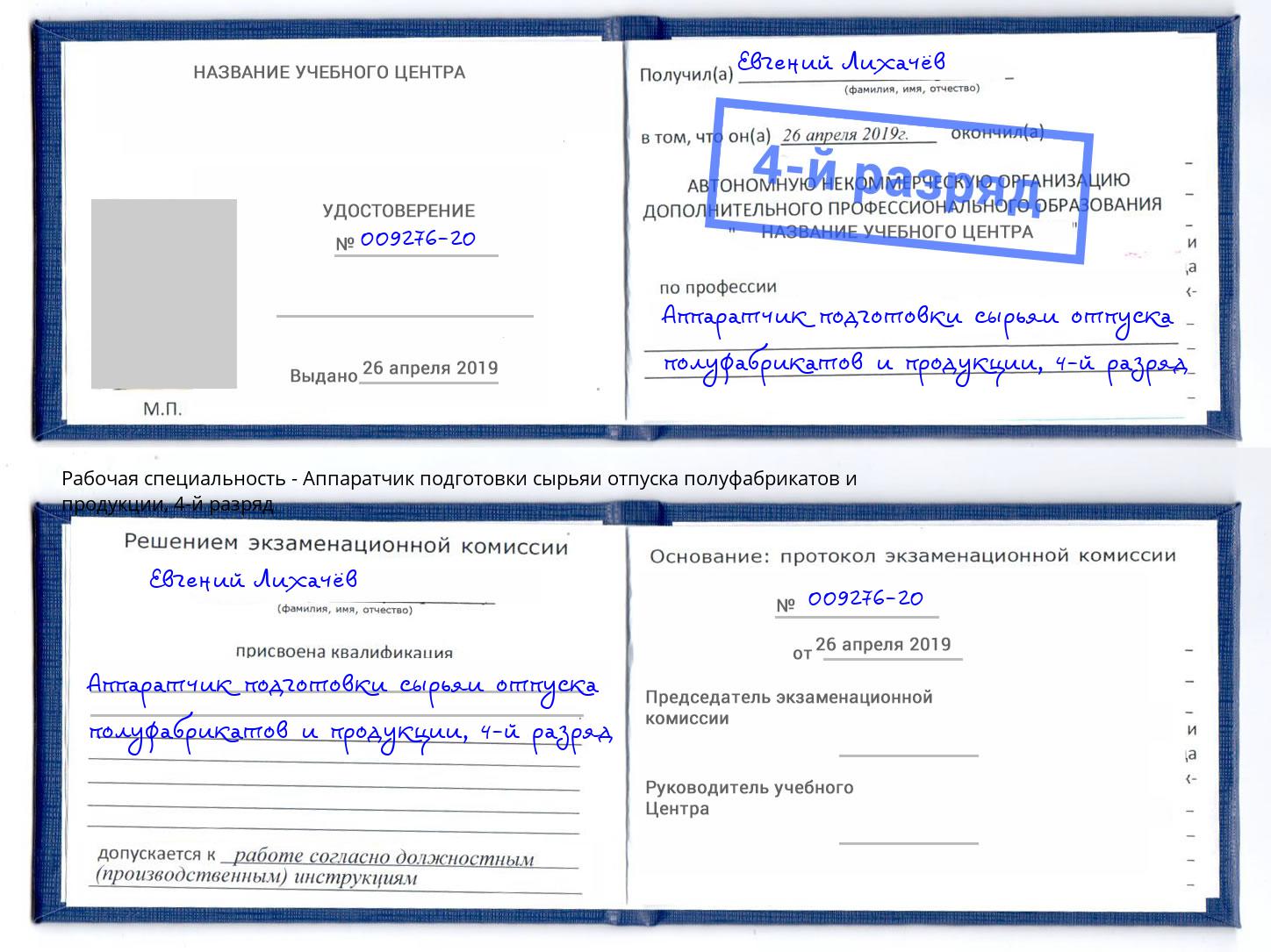 корочка 4-й разряд Аппаратчик подготовки сырьяи отпуска полуфабрикатов и продукции Конаково