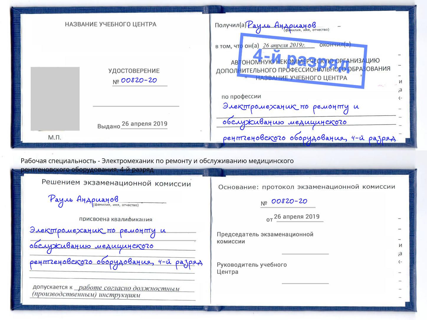 корочка 4-й разряд Электромеханик по ремонту и обслуживанию медицинского рентгеновского оборудования Конаково