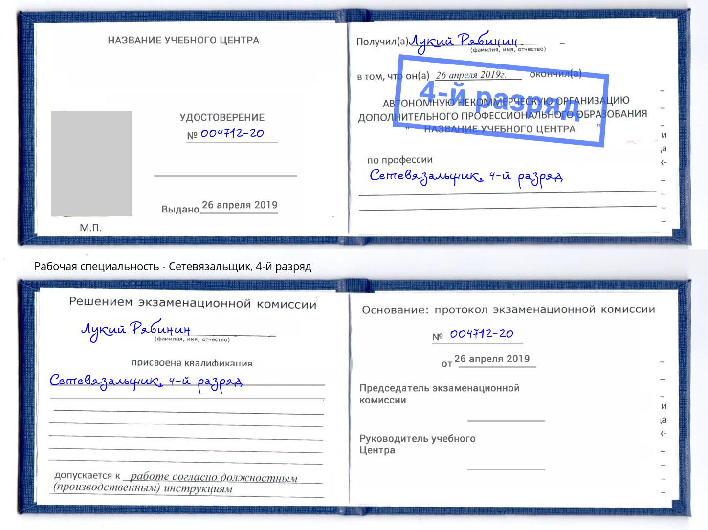корочка 4-й разряд Сетевязальщик Конаково