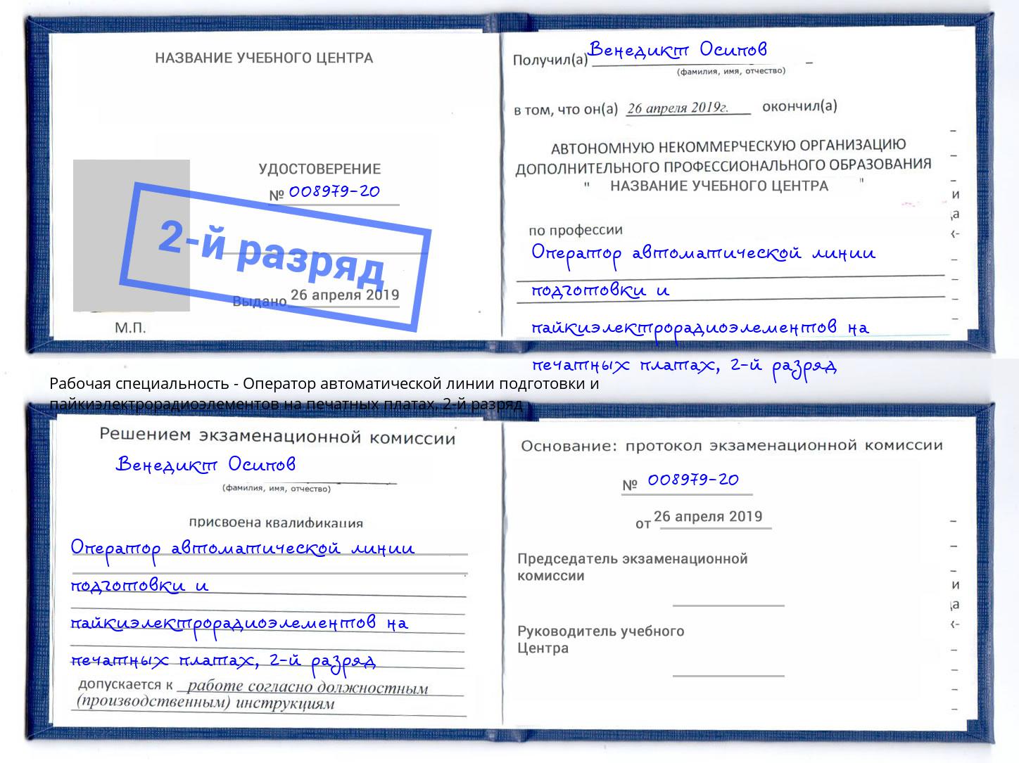 корочка 2-й разряд Оператор автоматической линии подготовки и пайкиэлектрорадиоэлементов на печатных платах Конаково