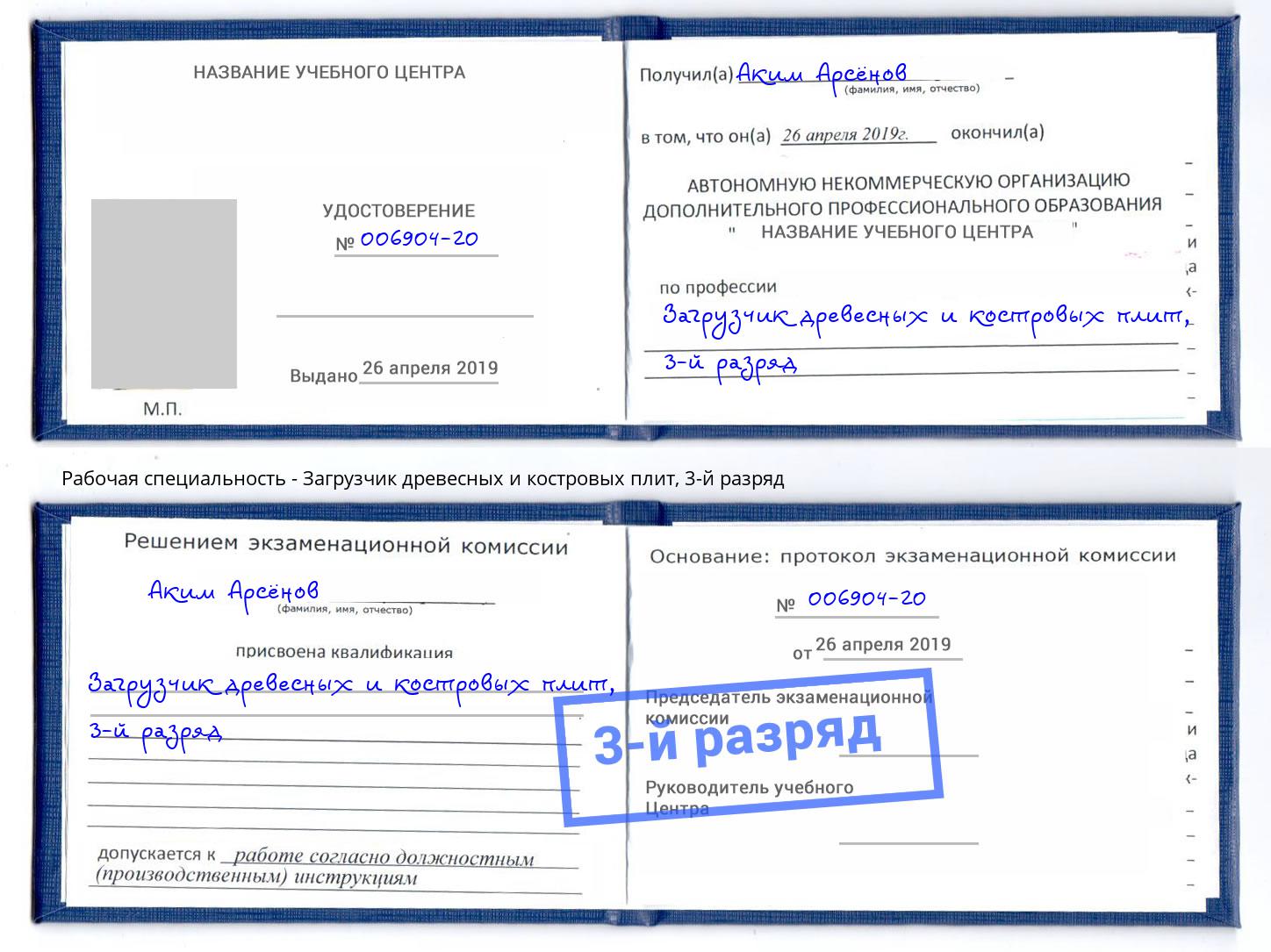 корочка 3-й разряд Загрузчик древесных и костровых плит Конаково