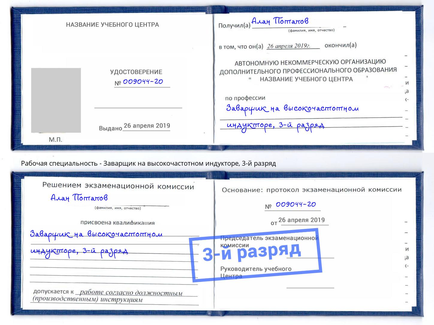 корочка 3-й разряд Заварщик на высокочастотном индукторе Конаково