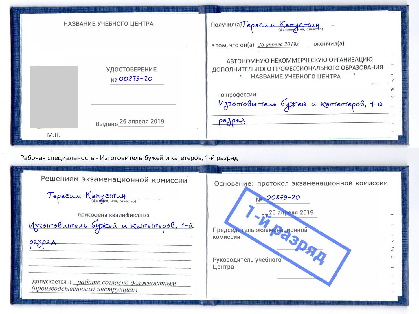 корочка 1-й разряд Изготовитель бужей и катетеров Конаково