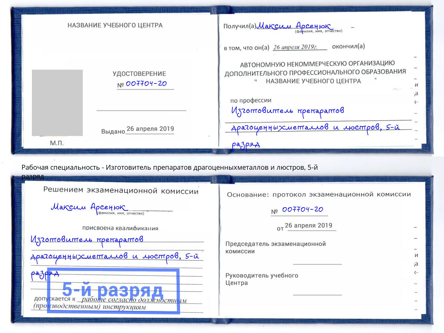 корочка 5-й разряд Изготовитель препаратов драгоценныхметаллов и люстров Конаково