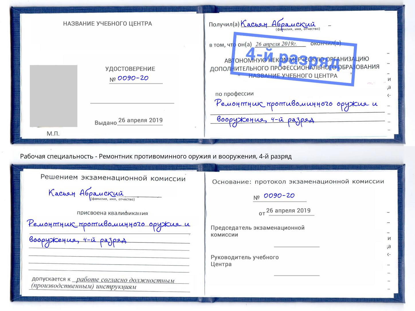 корочка 4-й разряд Ремонтник противоминного оружия и вооружения Конаково