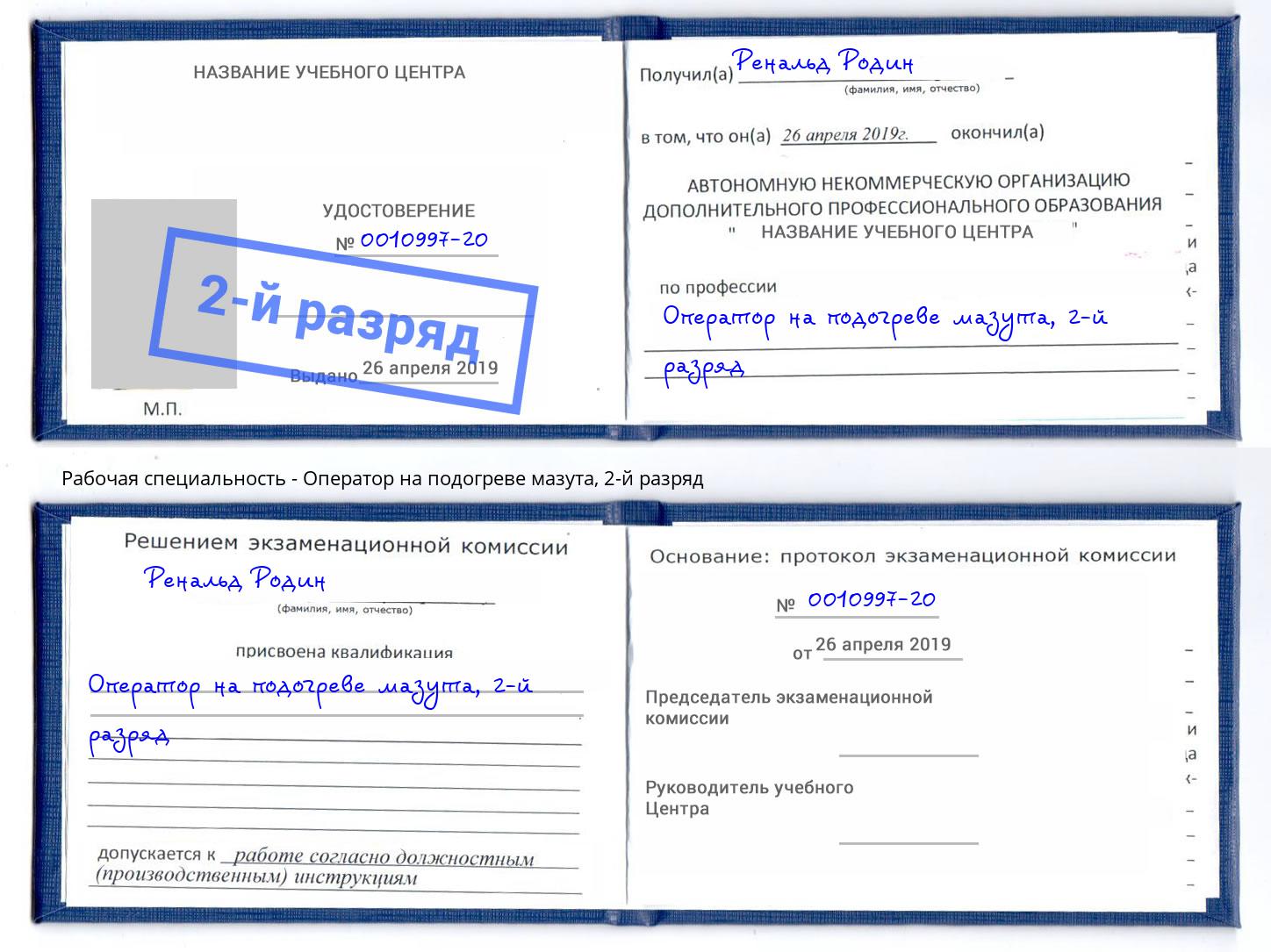 корочка 2-й разряд Оператор на подогреве мазута Конаково