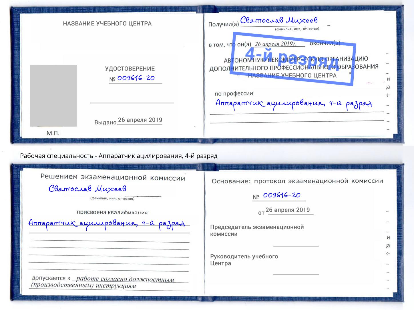 корочка 4-й разряд Аппаратчик ацилирования Конаково