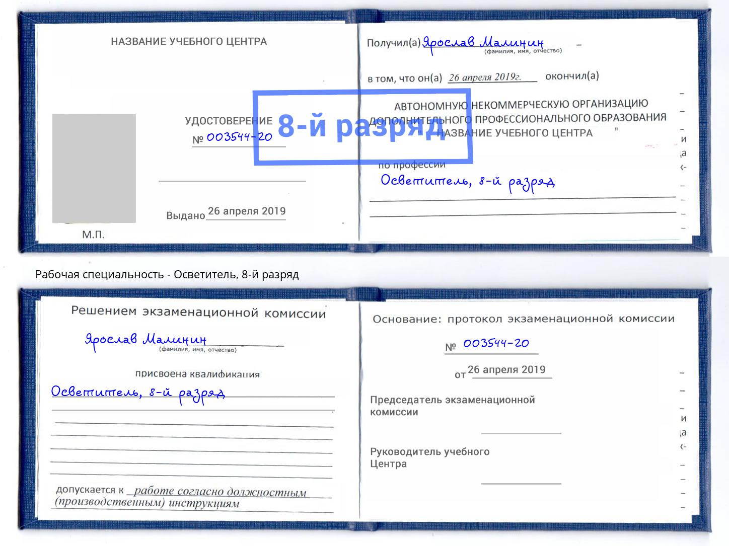 корочка 8-й разряд Осветитель Конаково