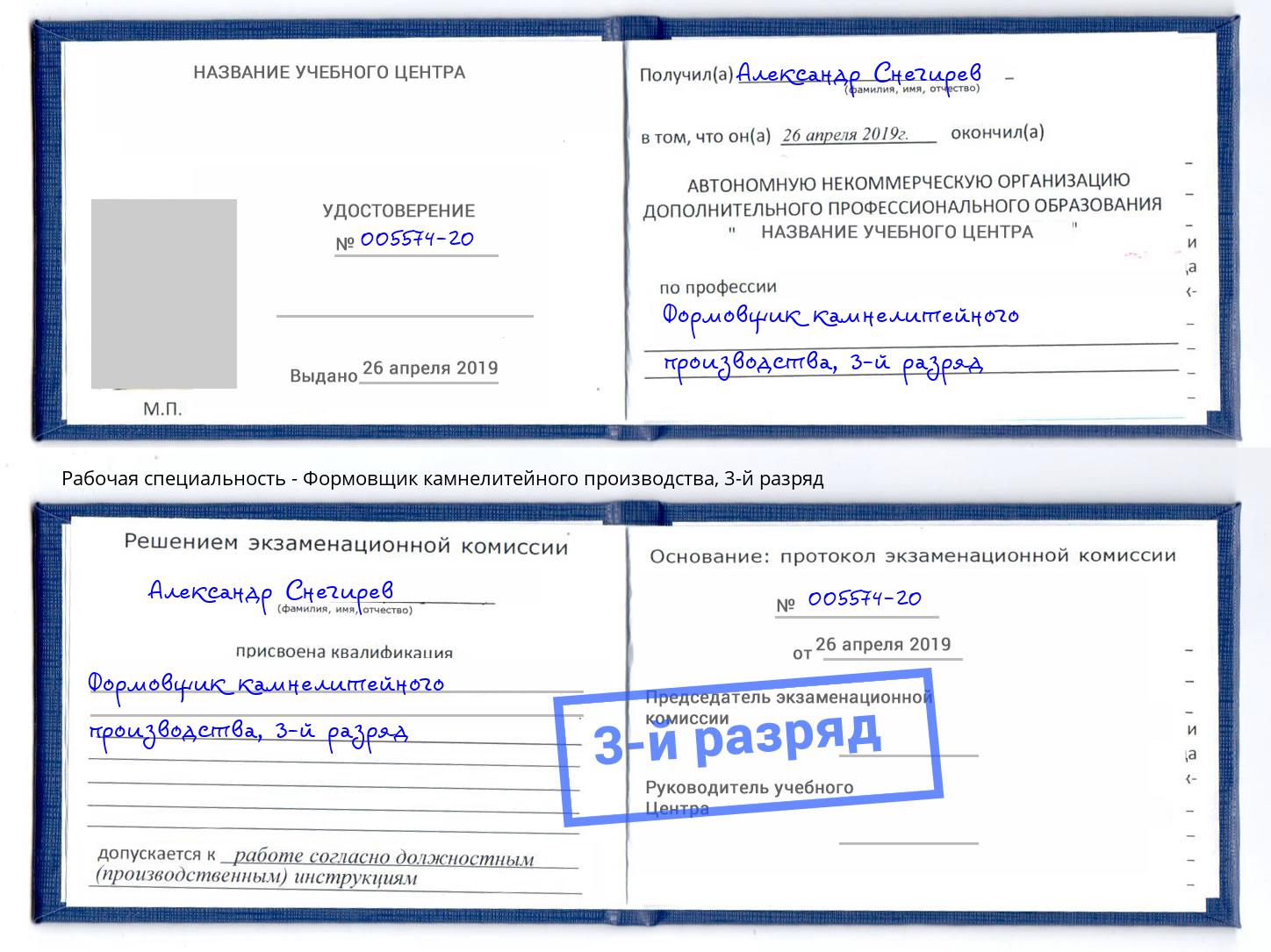 корочка 3-й разряд Формовщик камнелитейного производства Конаково