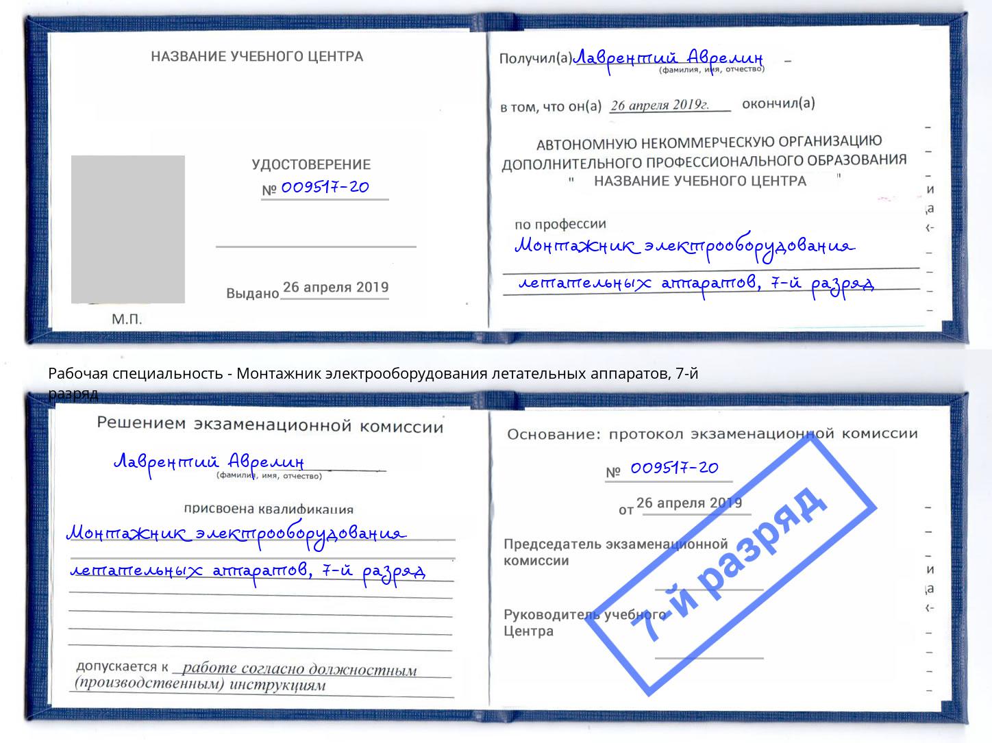 корочка 7-й разряд Монтажник электрооборудования летательных аппаратов Конаково