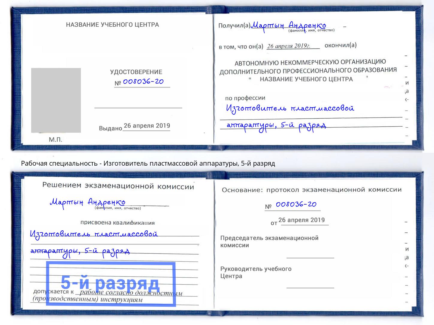 корочка 5-й разряд Изготовитель пластмассовой аппаратуры Конаково