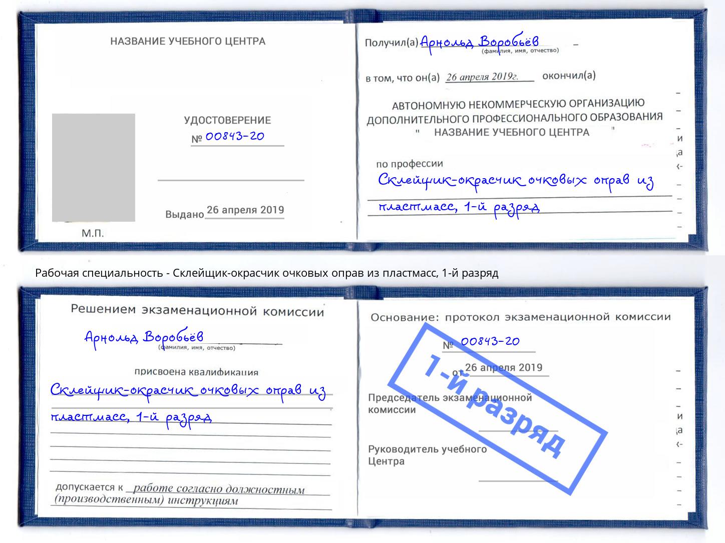 корочка 1-й разряд Склейщик-окрасчик очковых оправ из пластмасс Конаково