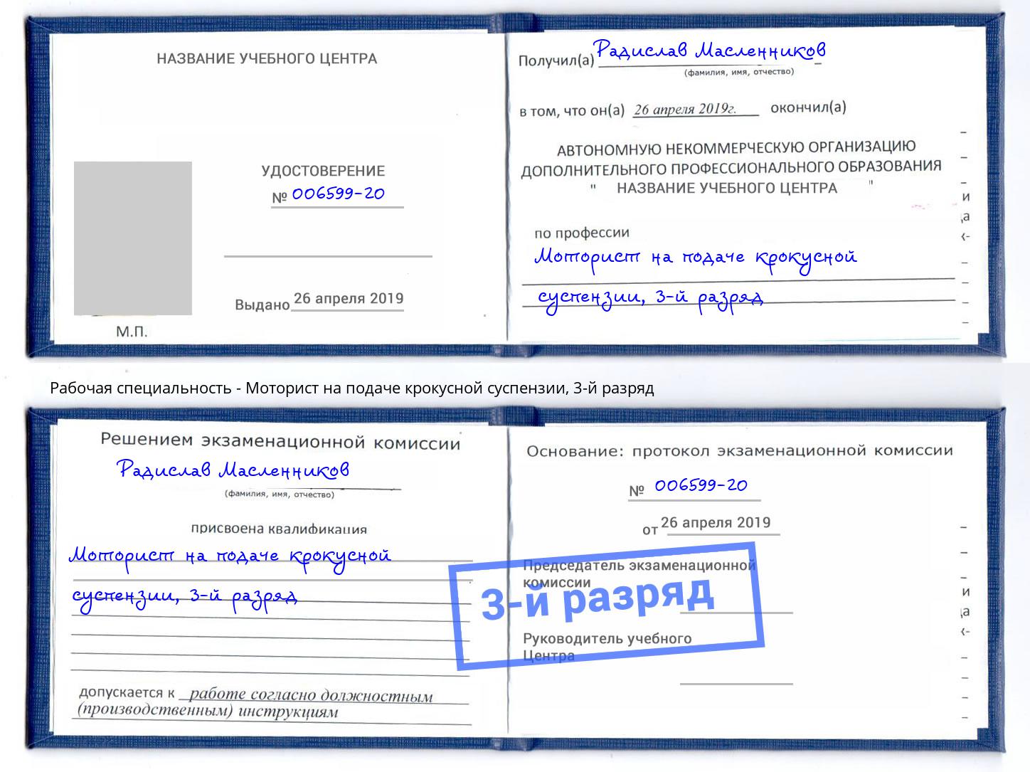 корочка 3-й разряд Моторист на подаче крокусной суспензии Конаково