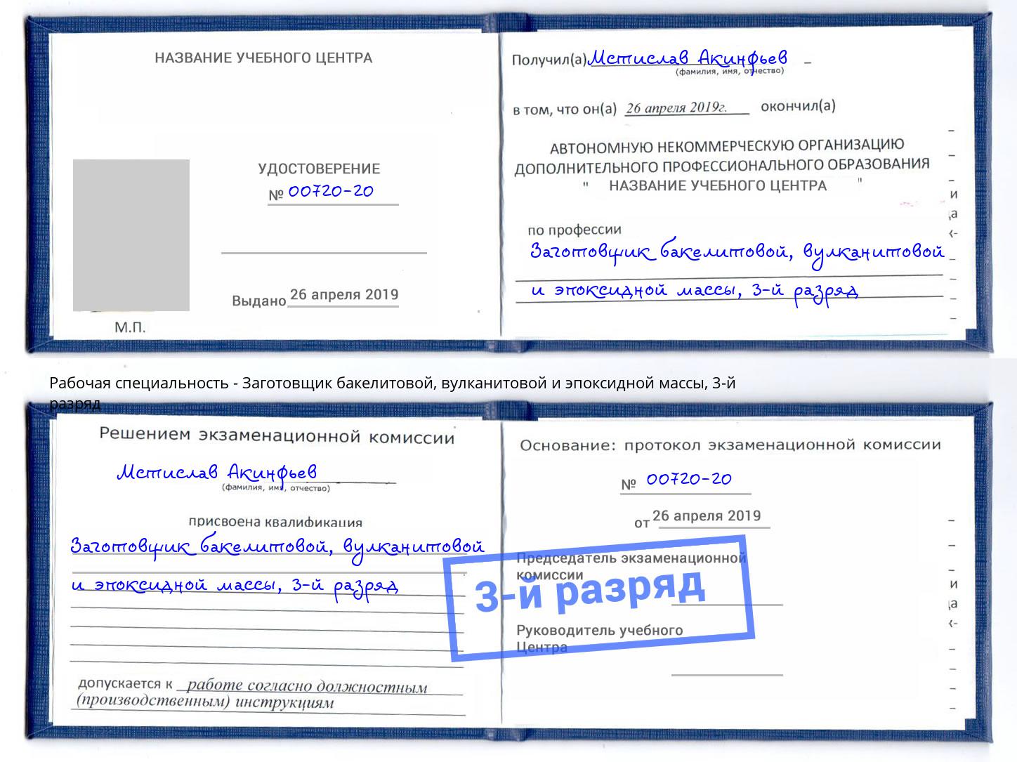 корочка 3-й разряд Заготовщик бакелитовой, вулканитовой и эпоксидной массы Конаково