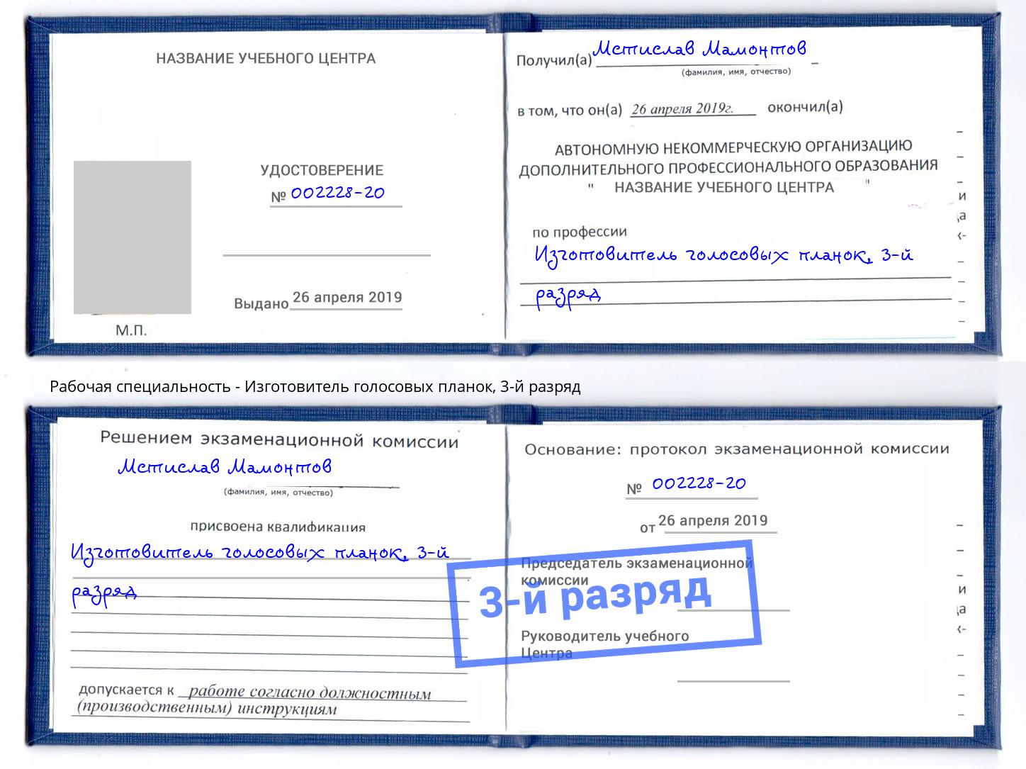 корочка 3-й разряд Изготовитель голосовых планок Конаково