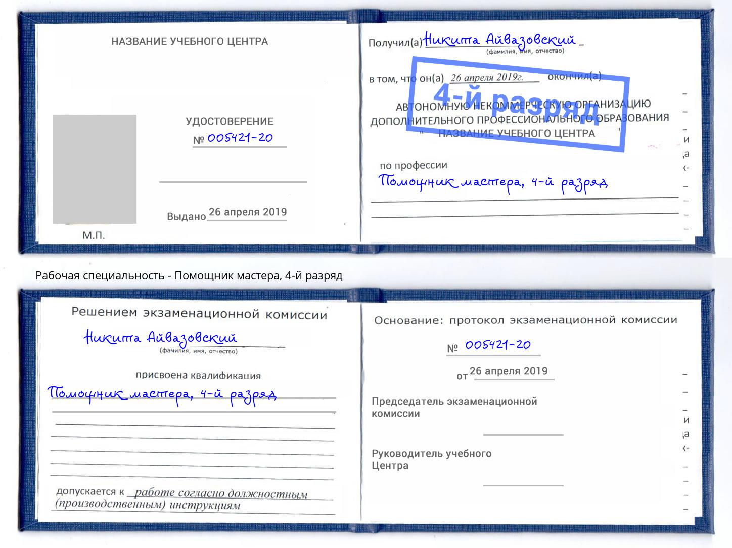 корочка 4-й разряд Помощник мастера Конаково