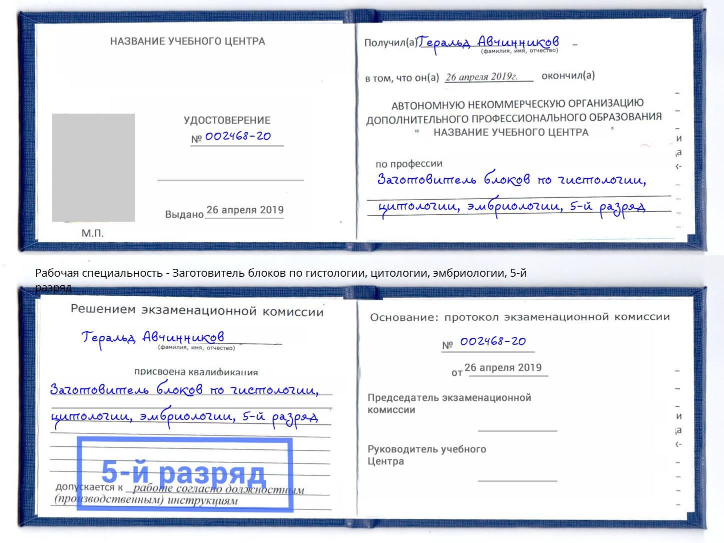 корочка 5-й разряд Заготовитель блоков по гистологии, цитологии, эмбриологии Конаково