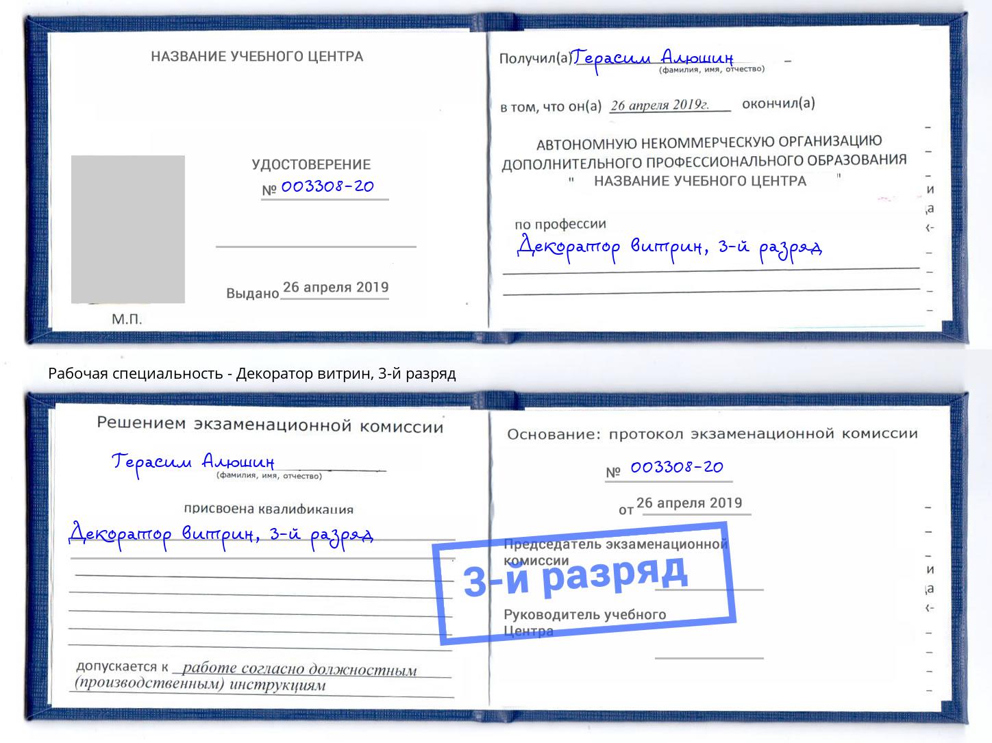 корочка 3-й разряд Декоратор витрин Конаково