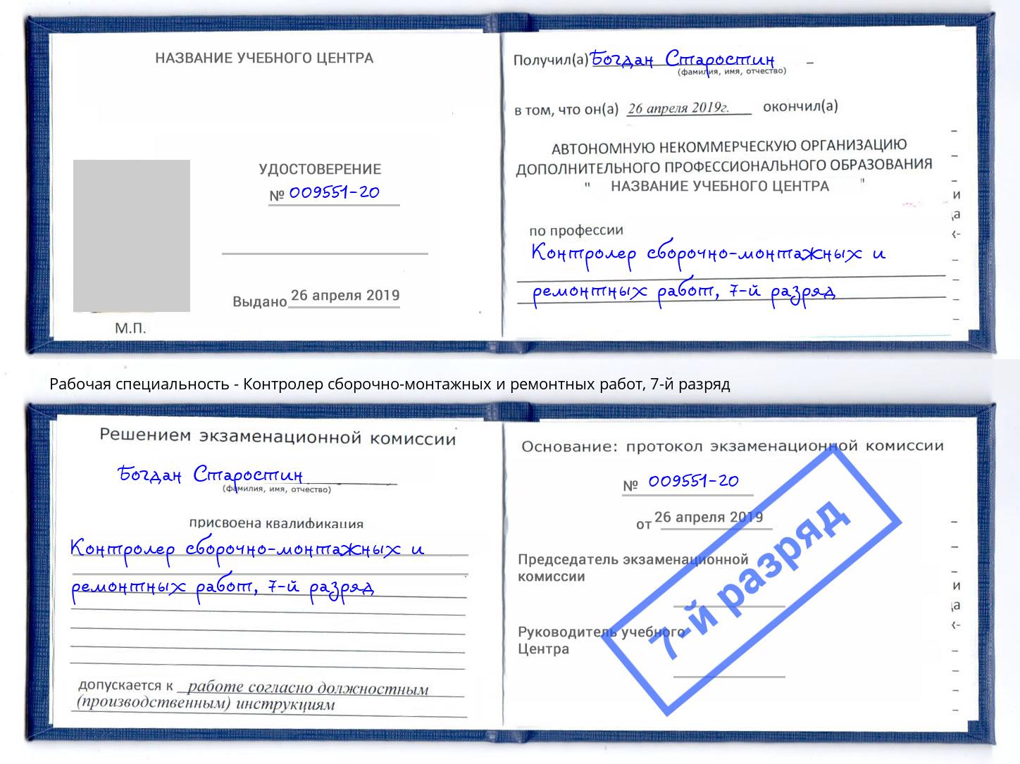 корочка 7-й разряд Контролер сборочно-монтажных и ремонтных работ Конаково