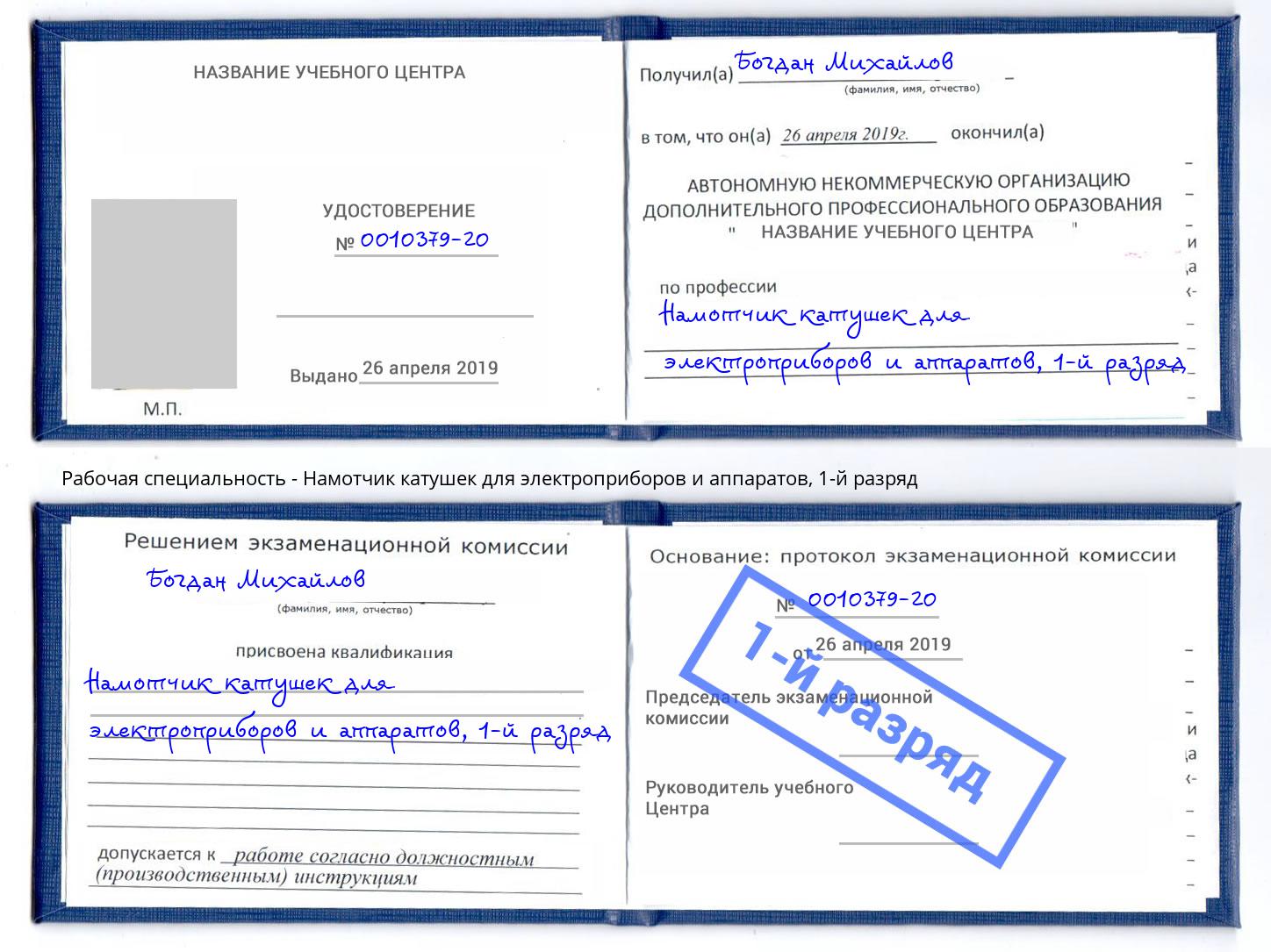 корочка 1-й разряд Намотчик катушек для электроприборов и аппаратов Конаково