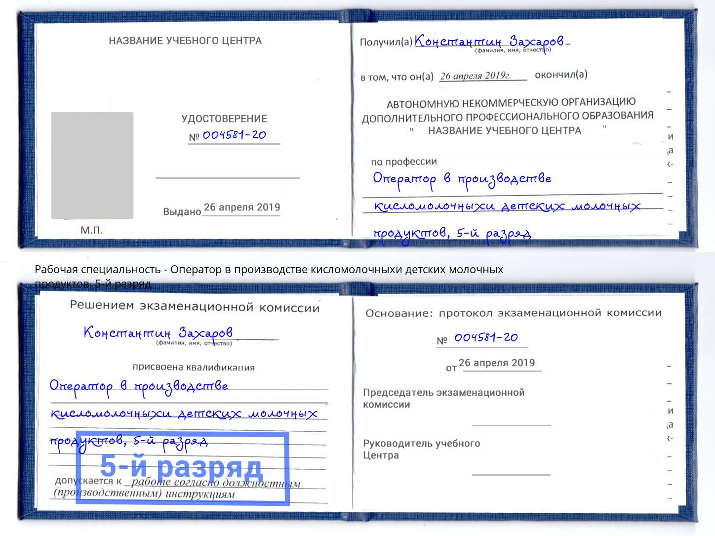 корочка 5-й разряд Оператор в производстве кисломолочныхи детских молочных продуктов Конаково