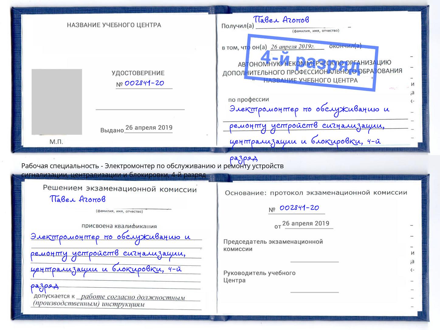 корочка 4-й разряд Электромонтер по обслуживанию и ремонту устройств сигнализации, централизации и блокировки Конаково