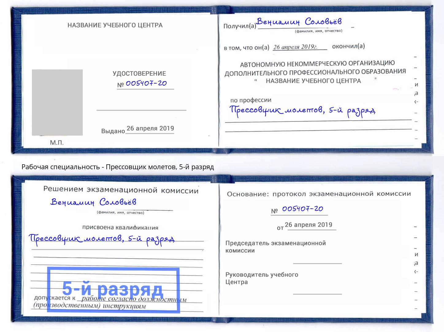 корочка 5-й разряд Прессовщик молетов Конаково